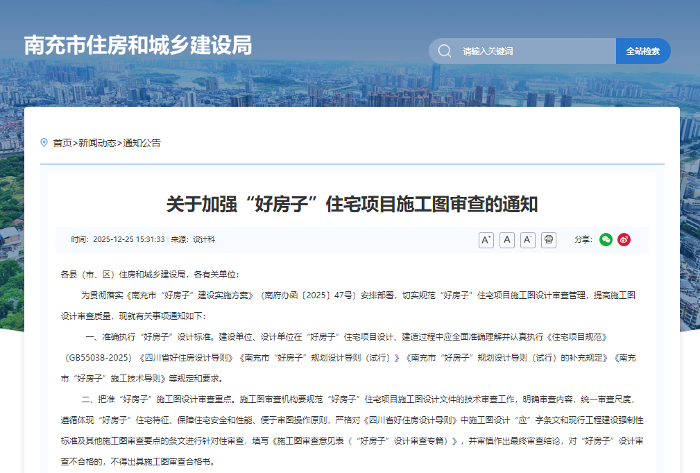 行业关注|南充住建关于加强“好房子”住宅项目施工图审查的通知