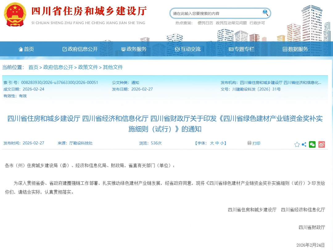 行业关注 | 关于印发《四川省绿色建材产业链资金奖补实施细则（试行）》的通知