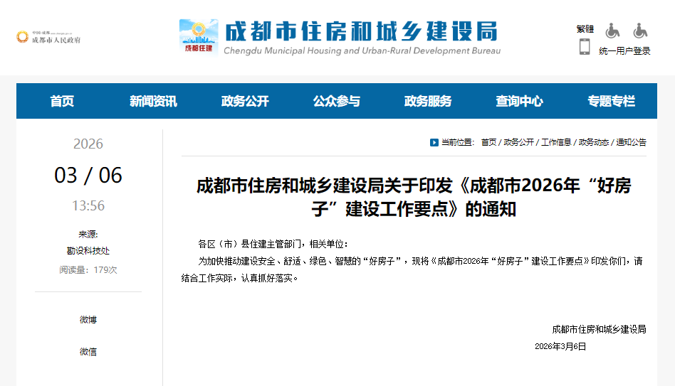 行业关注 |《成都市2026年“好房子”建设工作要点》发布