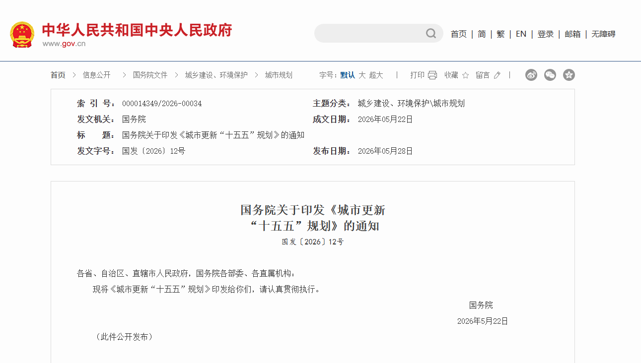 行业解读 | 国务院印发《城市更新“十五五”规划》！事关你家房子、小区和钱袋子