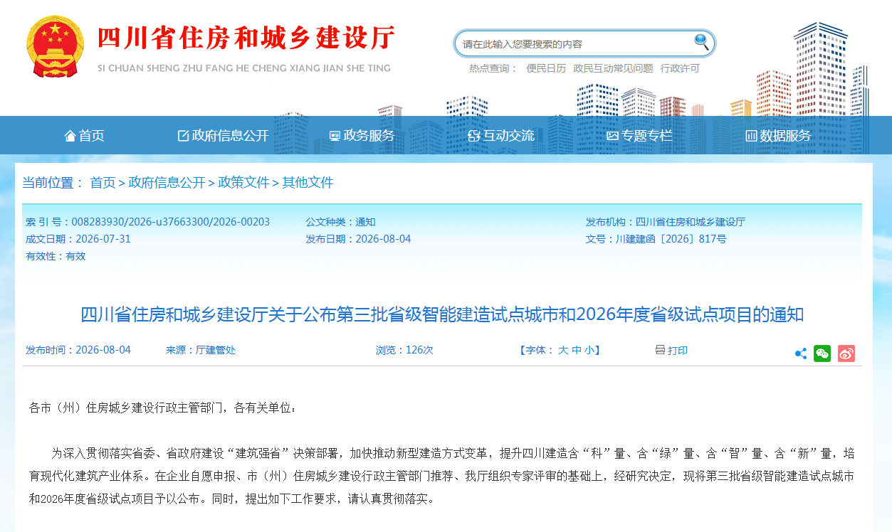 行业关注 | 3个试点城市、103个试点项目！2026四川“建筑强省”新动作→