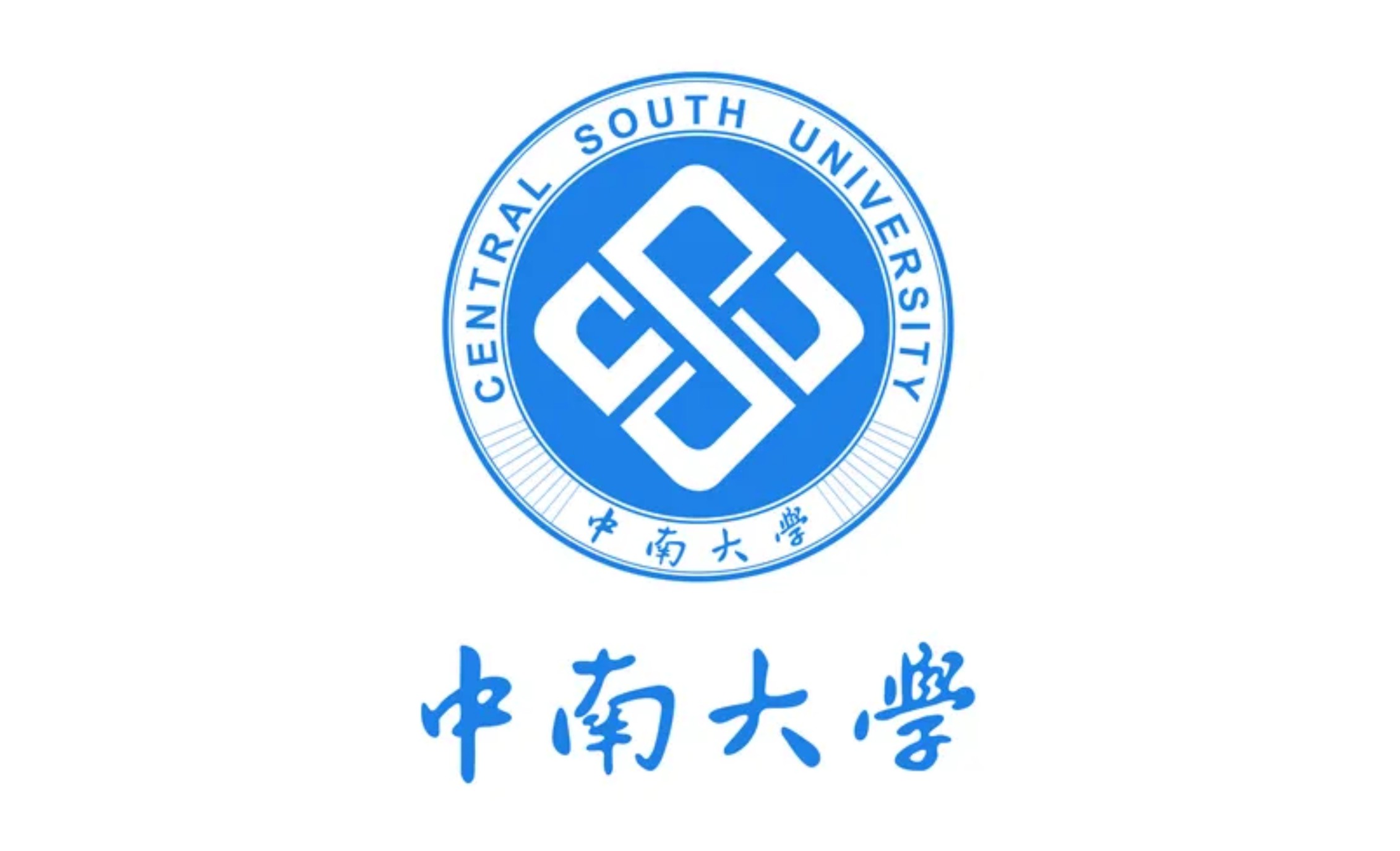 中南大学