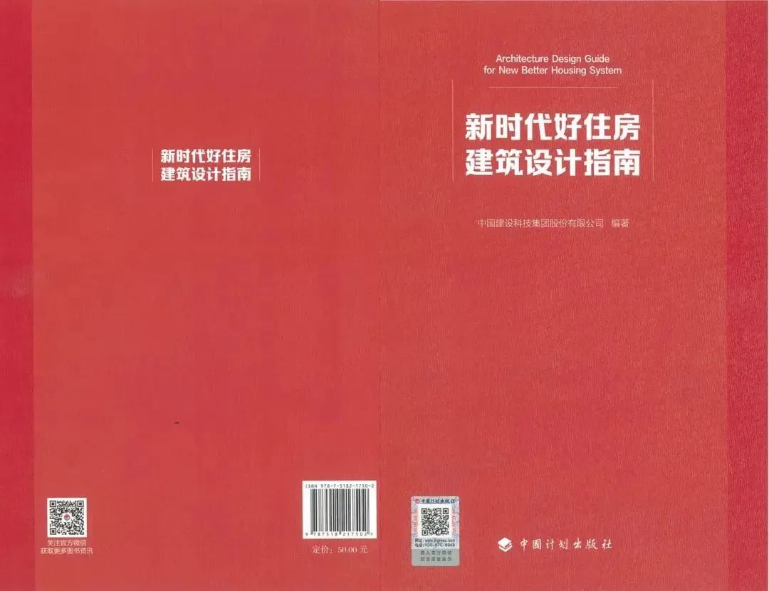 《新时代好住房建筑设计指南》发布