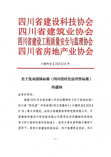 落地！国标后首个“好房子”团体标准发布