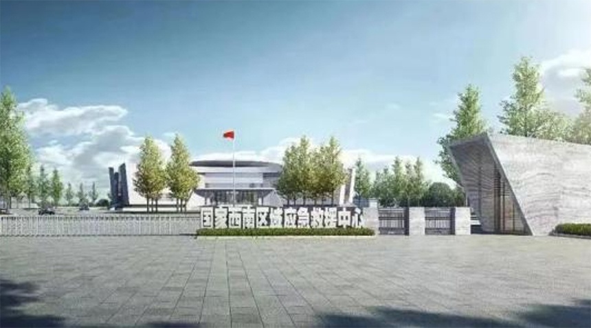 应急部·国家西南区域应急救援中心