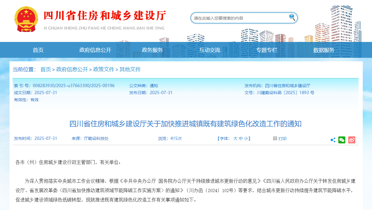 行业关注！四川省住建厅加快推进城镇既有建筑绿色化改造工作