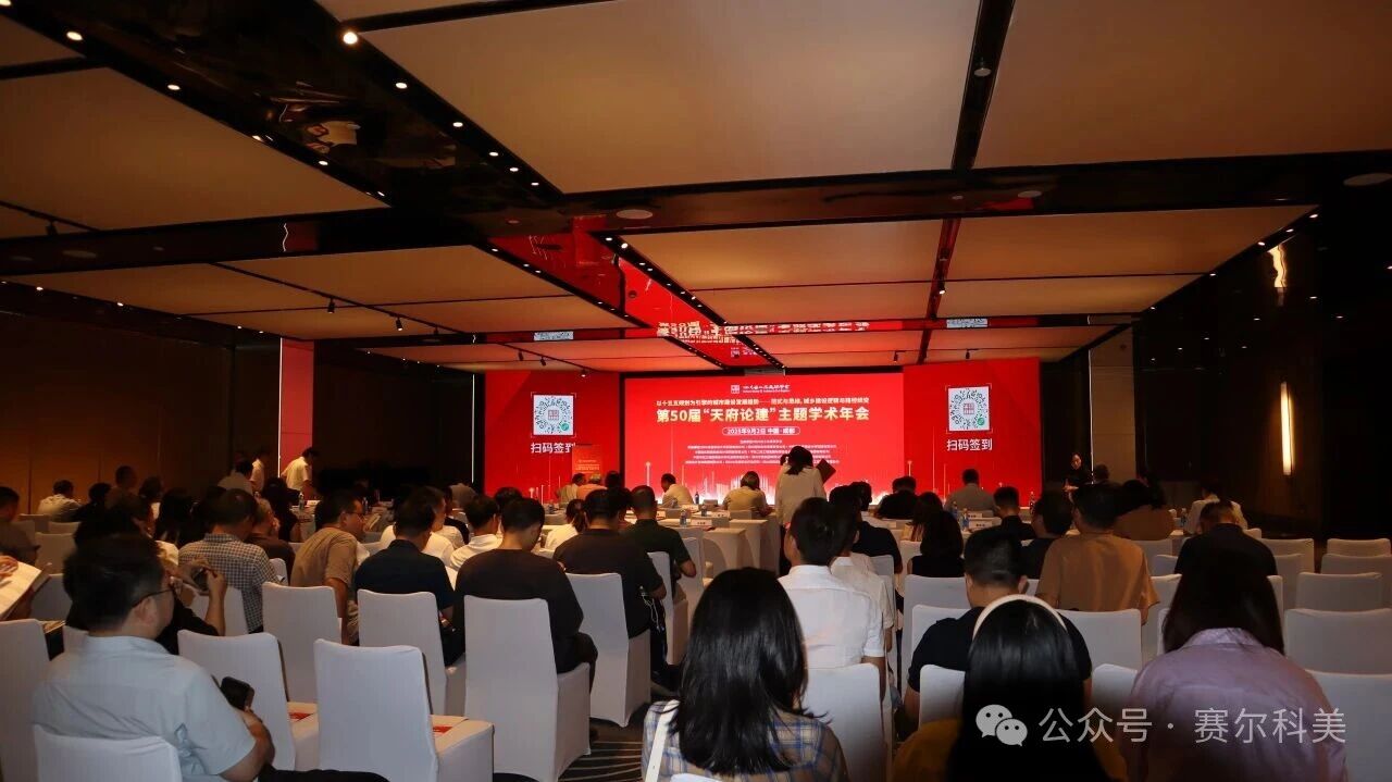 企业动态 | 赛尔科美亮相第五十届“天府论建”主题学术年会