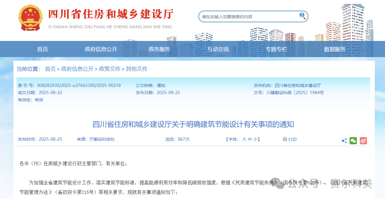行业关注 | 四川省住建厅关于明确建筑节能设计有关事项的通知