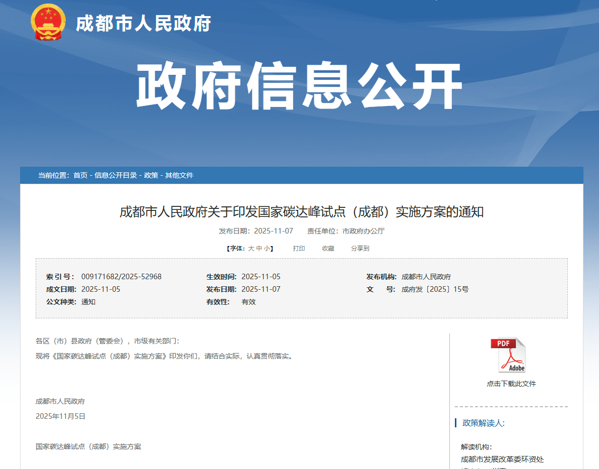 行业关注 | 成都市人民政府关于印发国家碳达峰试点（成都）实施方案的通知