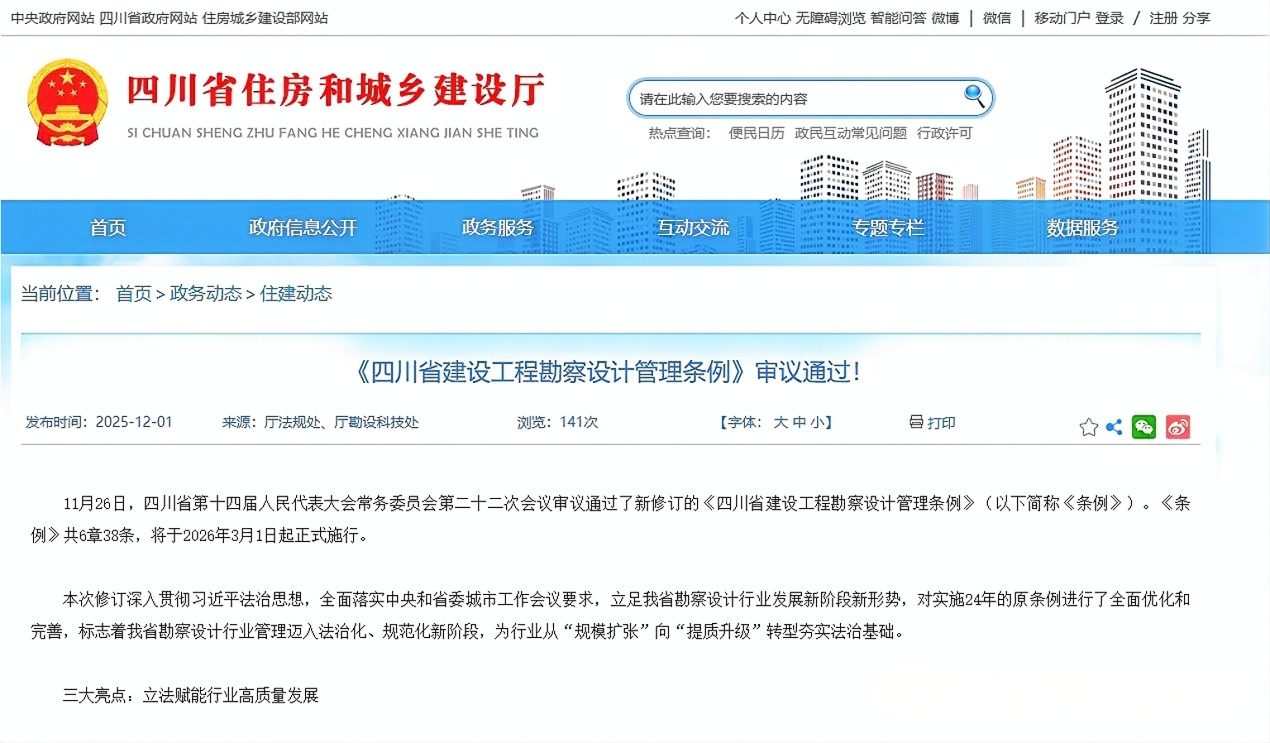 行业关注 | 《四川省建设工程勘察设计管理条例》审议通过！